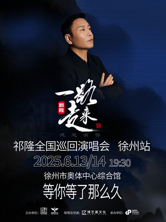 2025祁隆全国巡回演唱会 徐州站
