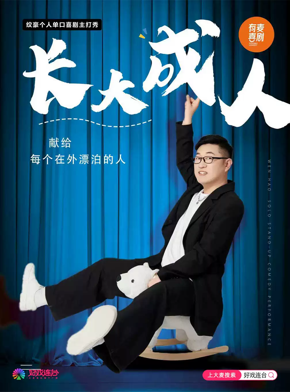 好戏连台·朔州有麦脱口秀|5月31日纹豪专场《长大成人》|脱口秀头部演员专场巡演|约会、脱单