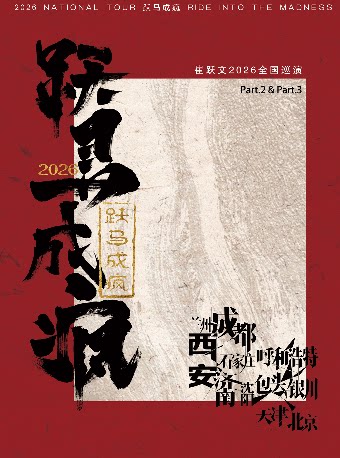 崔跃文【跃马成疯】2026巡演 西安站