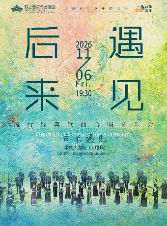 《后来·遇见》籁之音歌行合唱团流行经典歌曲合唱音…