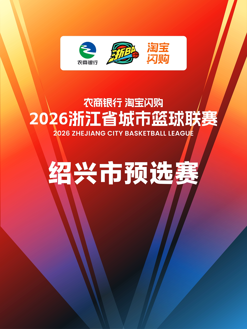 2026浙江省城市篮球联赛绍兴市预选赛上虞主场