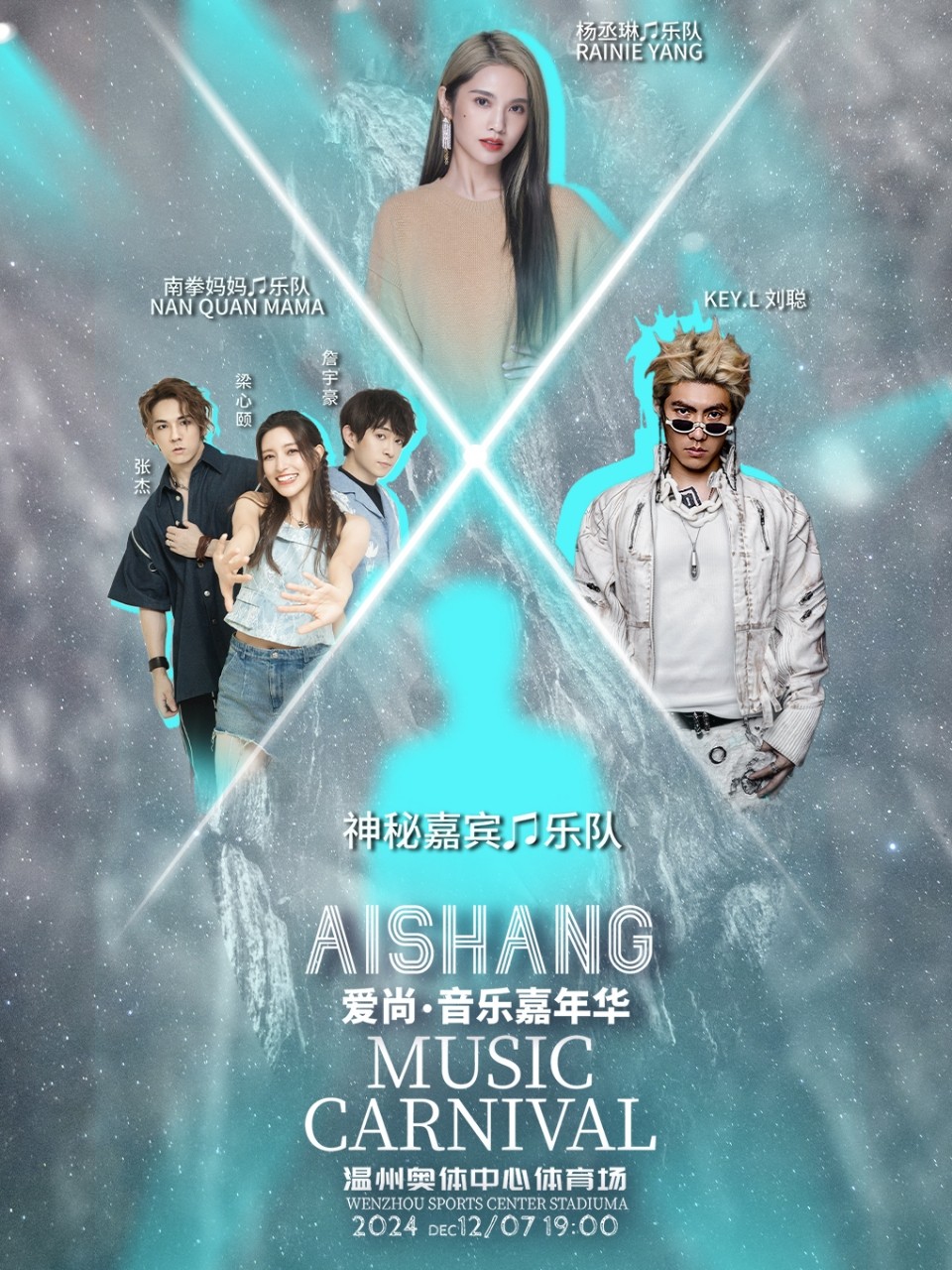 爱尚音乐嘉年华演唱会—温州站