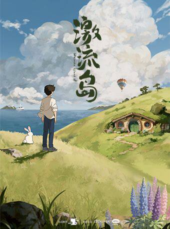 热门活动-【上海】环境式驻演原创独角戏《激流岛》