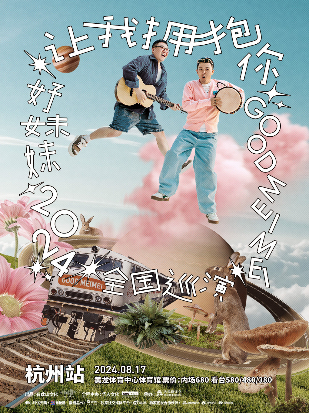 好妹妹杭州演唱会