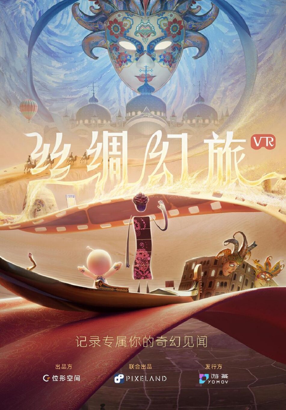 热门活动-【上海】丝绸幻旅VR体验展