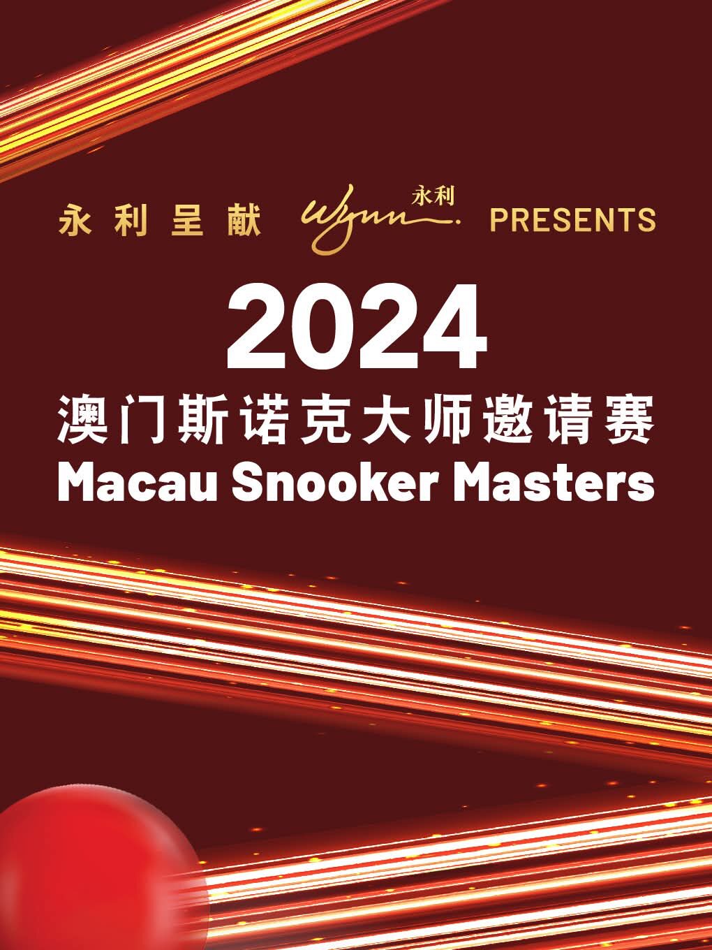 中国澳门永利呈献：2024澳门斯诺克大师邀请赛时间、地点、门票价格 - 东方演出网