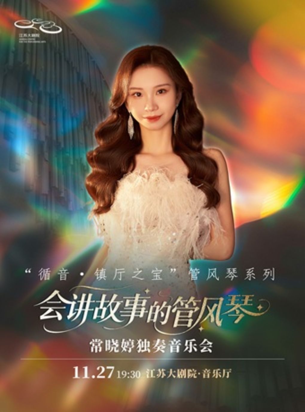 “循音·镇厅之宝”管风琴系列——“会讲故事的管风琴”常…