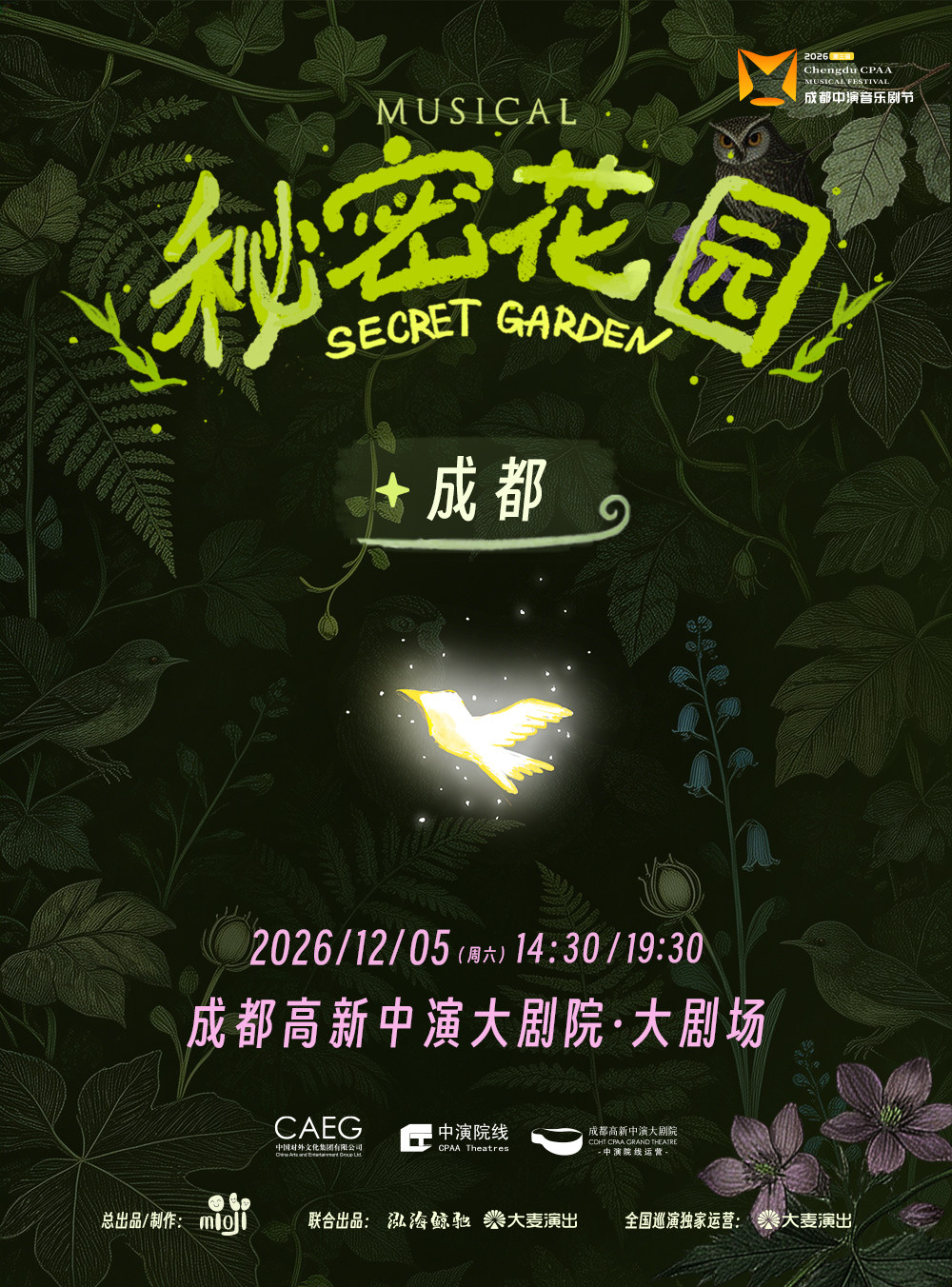 2026第三届成都中演音乐剧节 音乐剧《秘密花园》成…