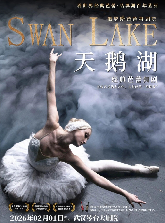 俄罗斯芭蕾舞剧《天鹅湖》武汉站