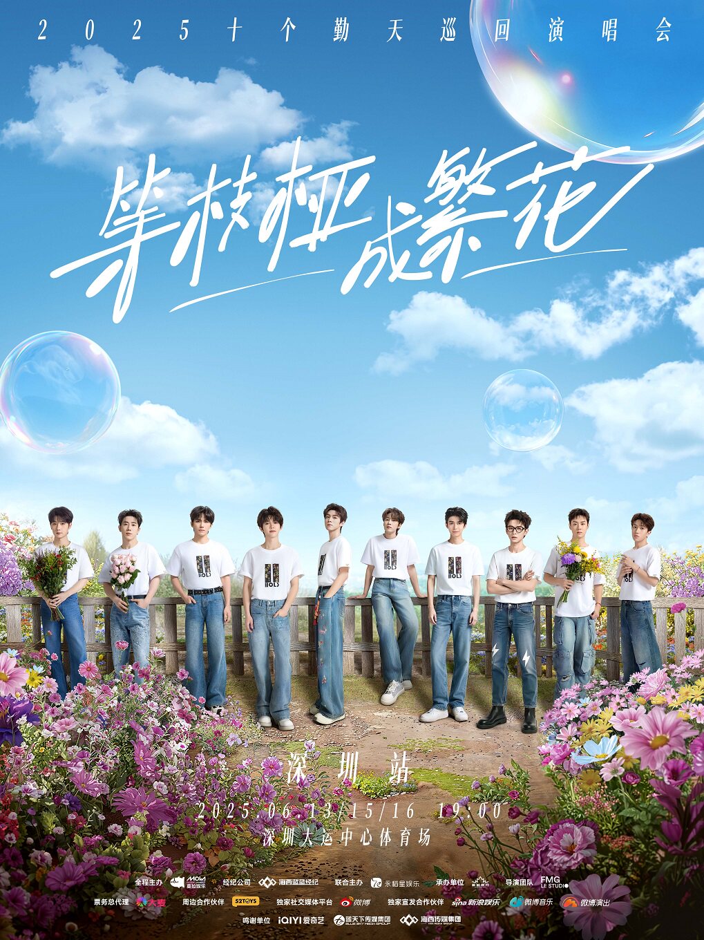 等枝桠成繁花-十个勤天巡回演唱会深圳站