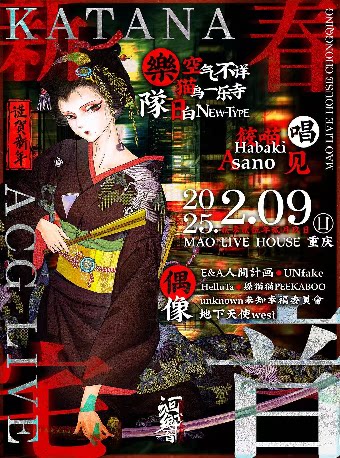 重庆Katana洄響「启·新春宅音」泛次元音乐派对