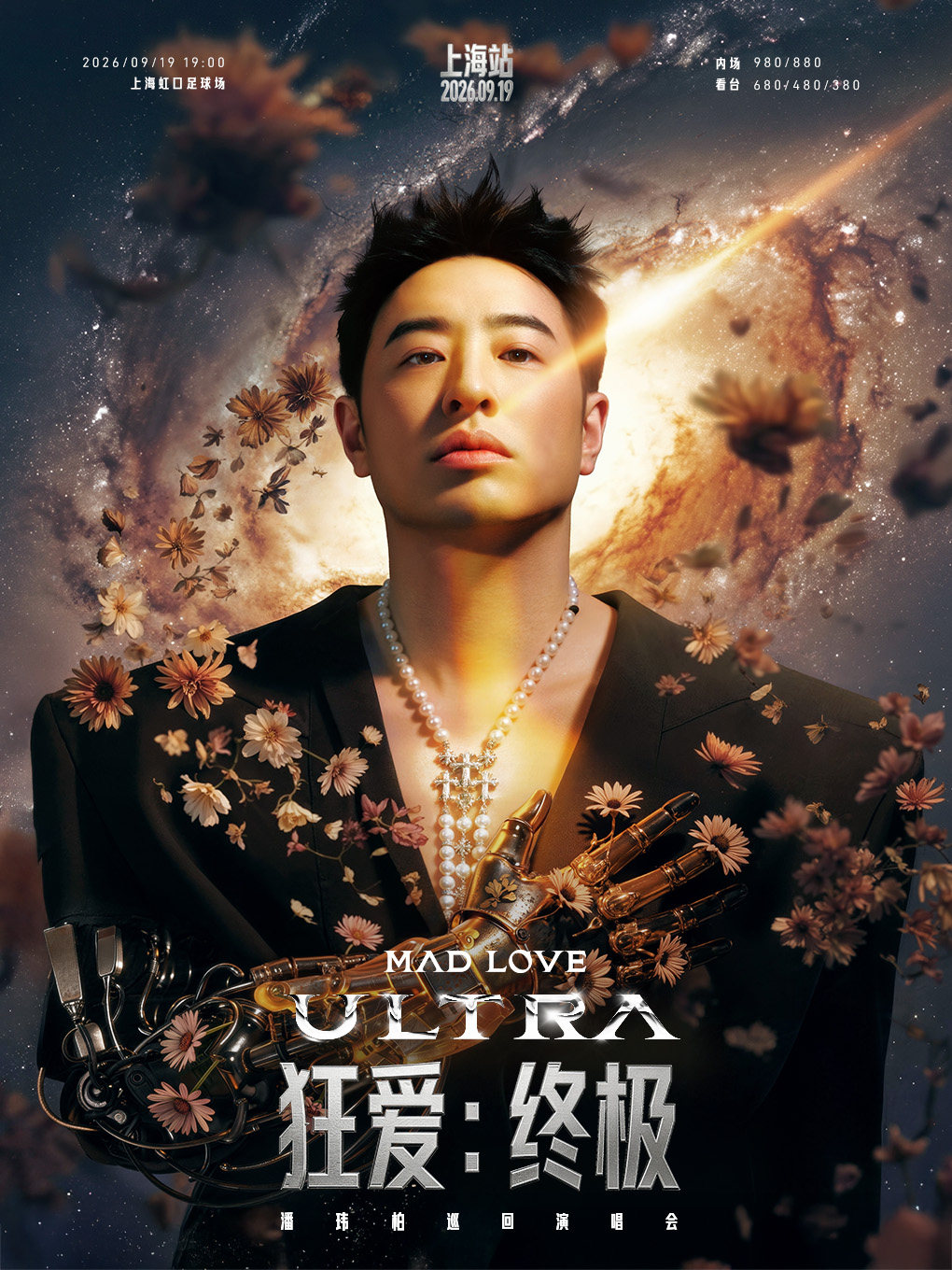 【上海】潘玮柏“MADLOVE:ULTRA”巡回演唱会-上海站
