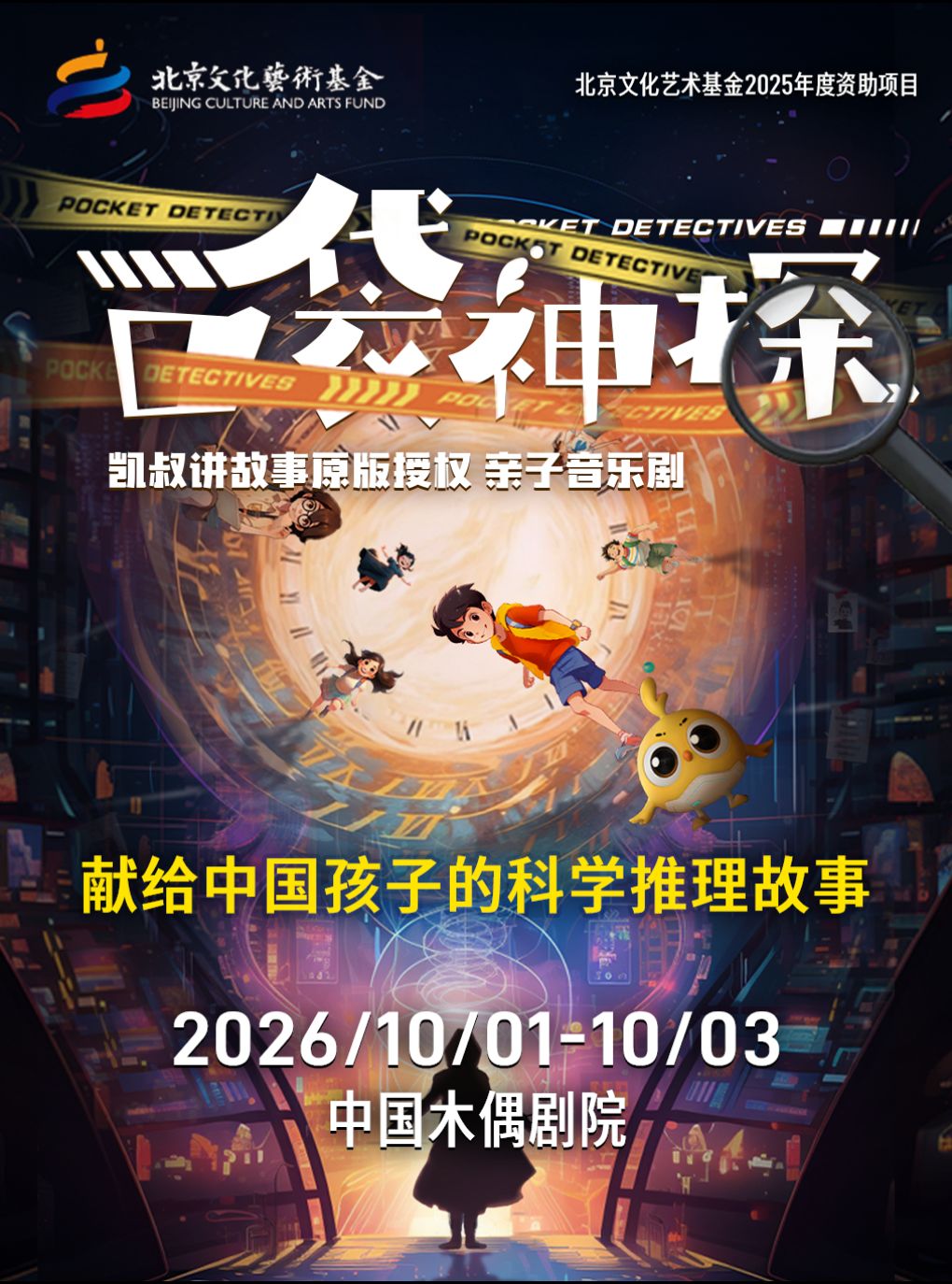 凯叔讲故事▪亲子音乐剧《口袋神探》北京文化艺术基…