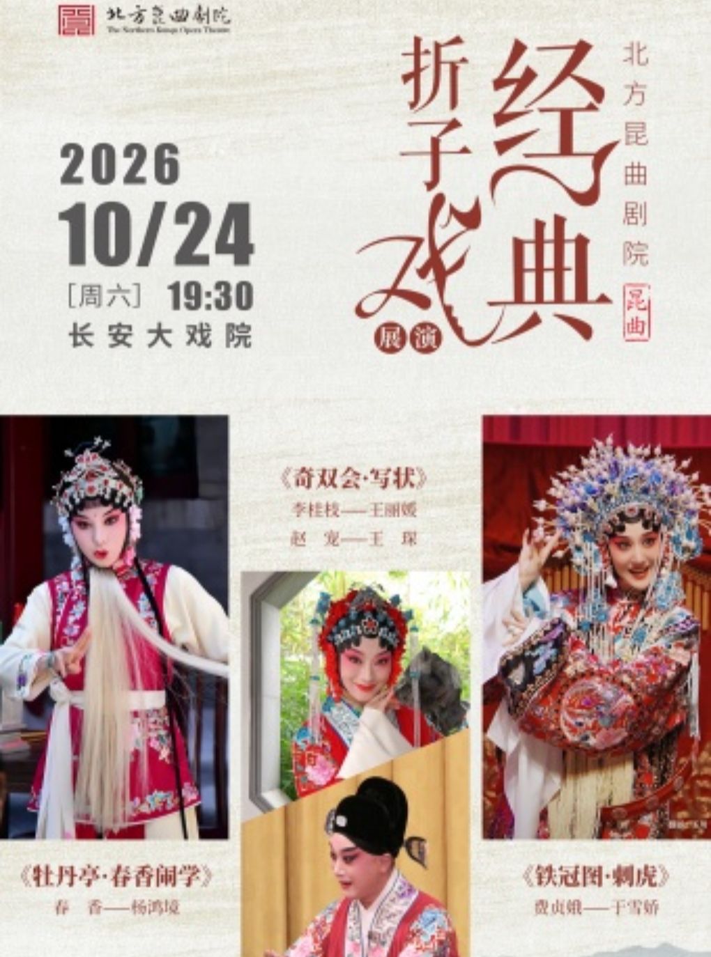 【北京】长安大戏院10月24日北方昆曲剧院经典折子戏展演《牡丹亭·春香闹学》《奇双会·写状》《铁冠图·刺虎》