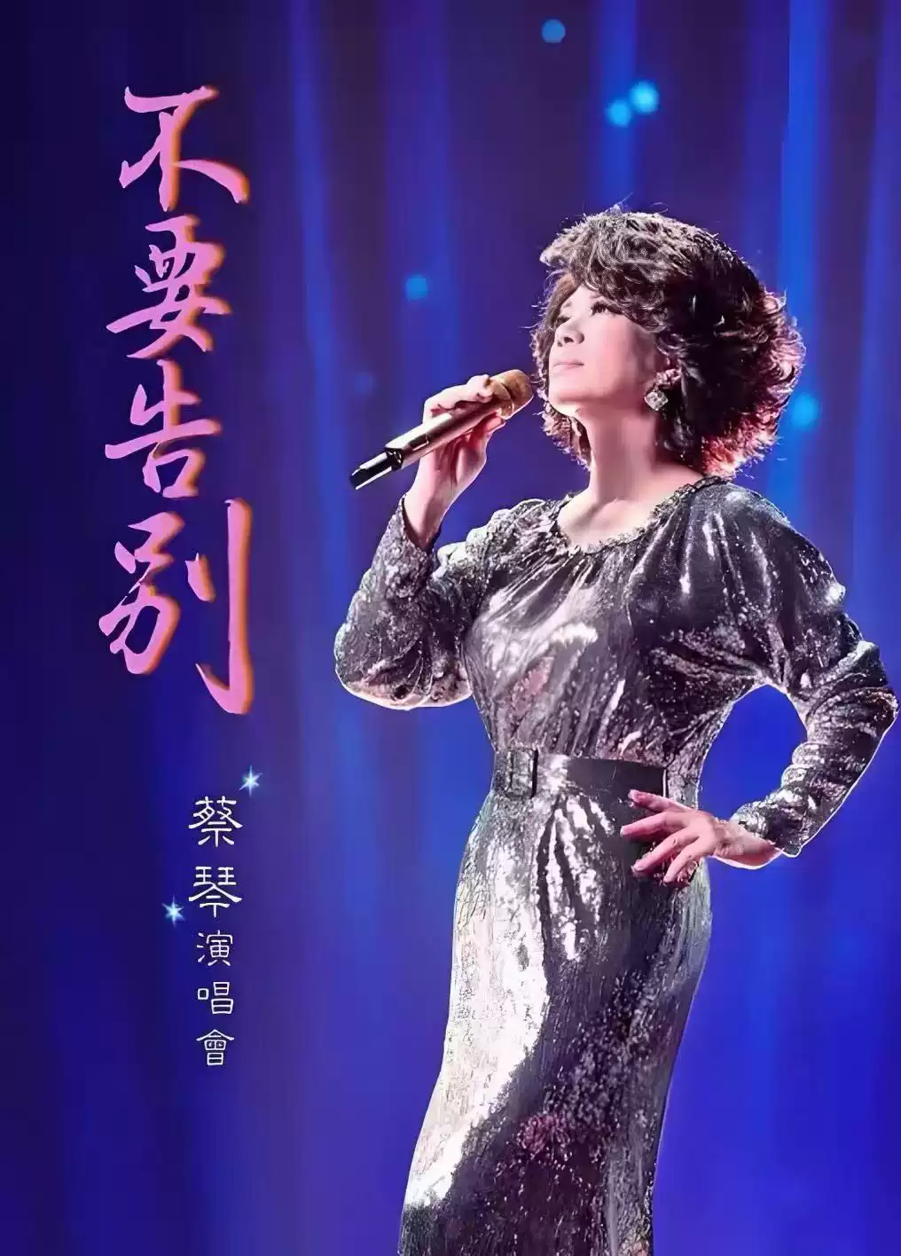 蔡琴福州演唱会