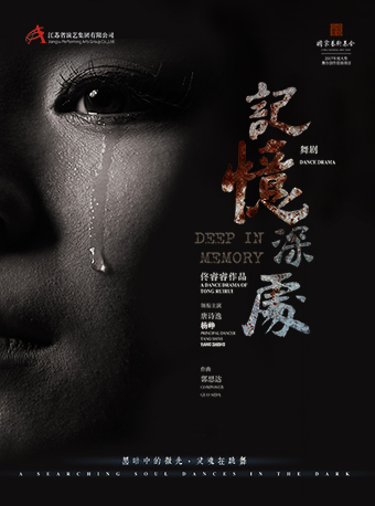 2025舞剧记忆深处深圳站