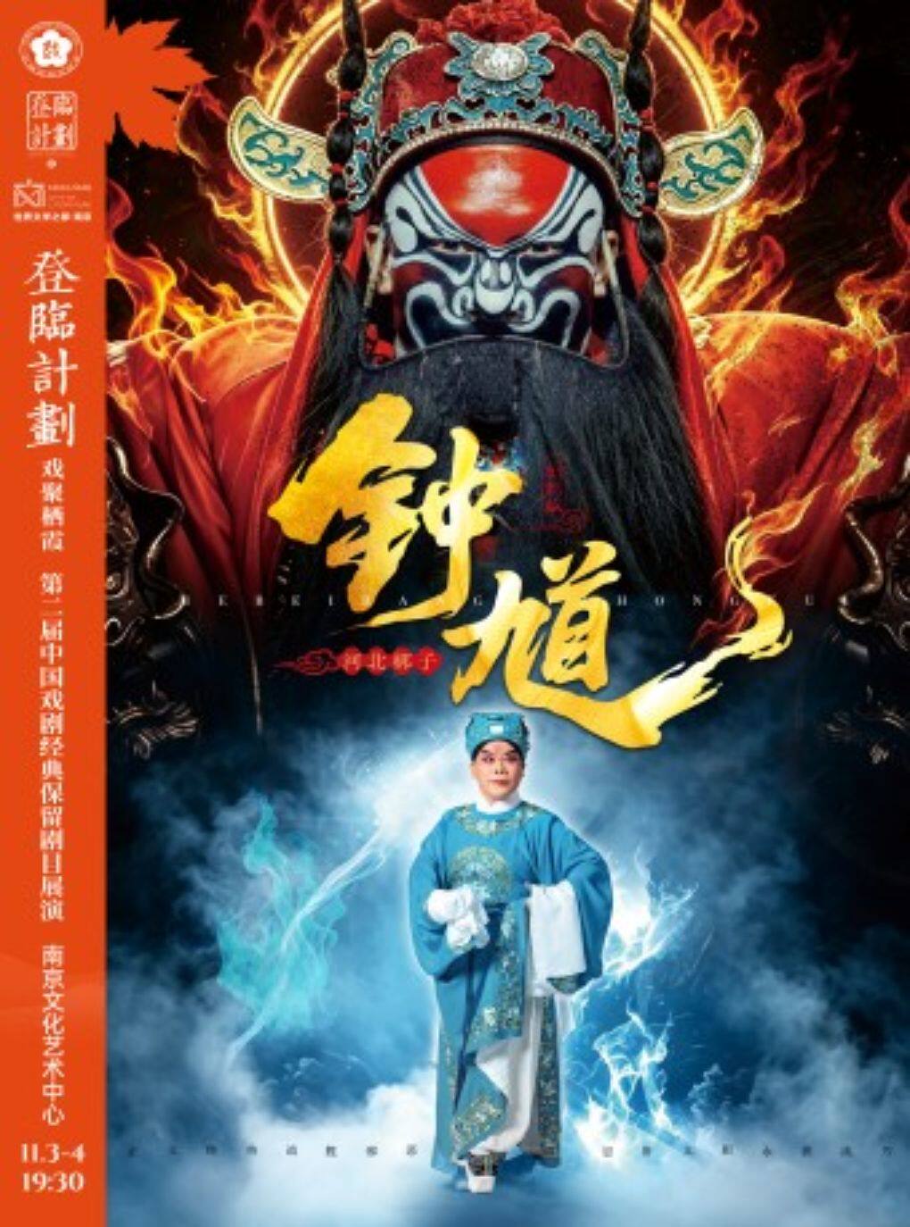 河北梆子《钟馗》登临计划·戏聚栖霞第二届中国戏剧…