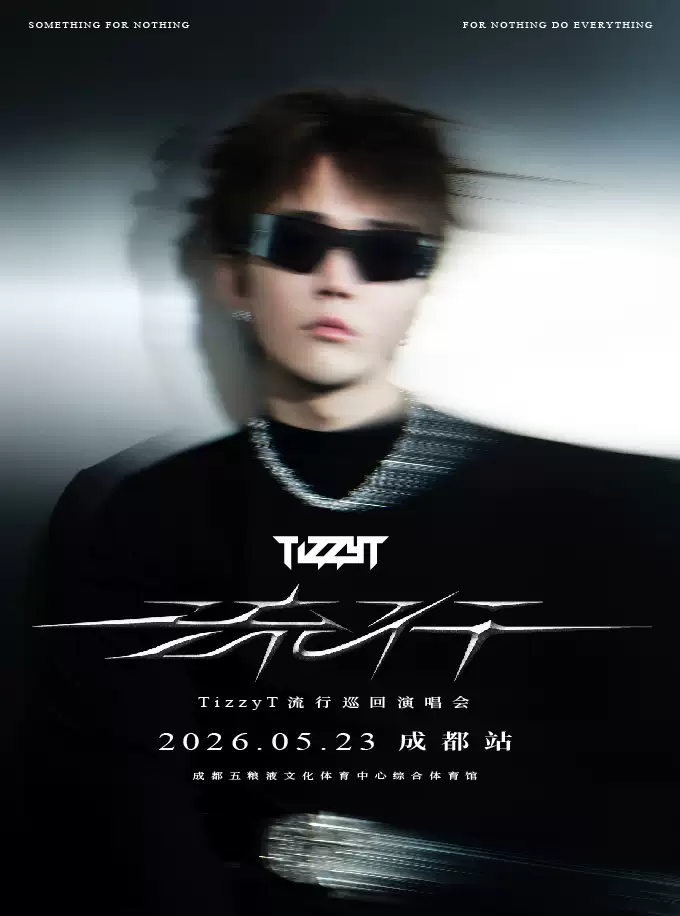 TizzyT成都演唱会