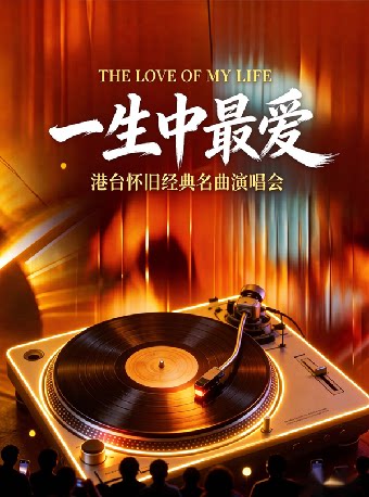 《一生中最爱》港台怀旧经典名曲新年演唱会