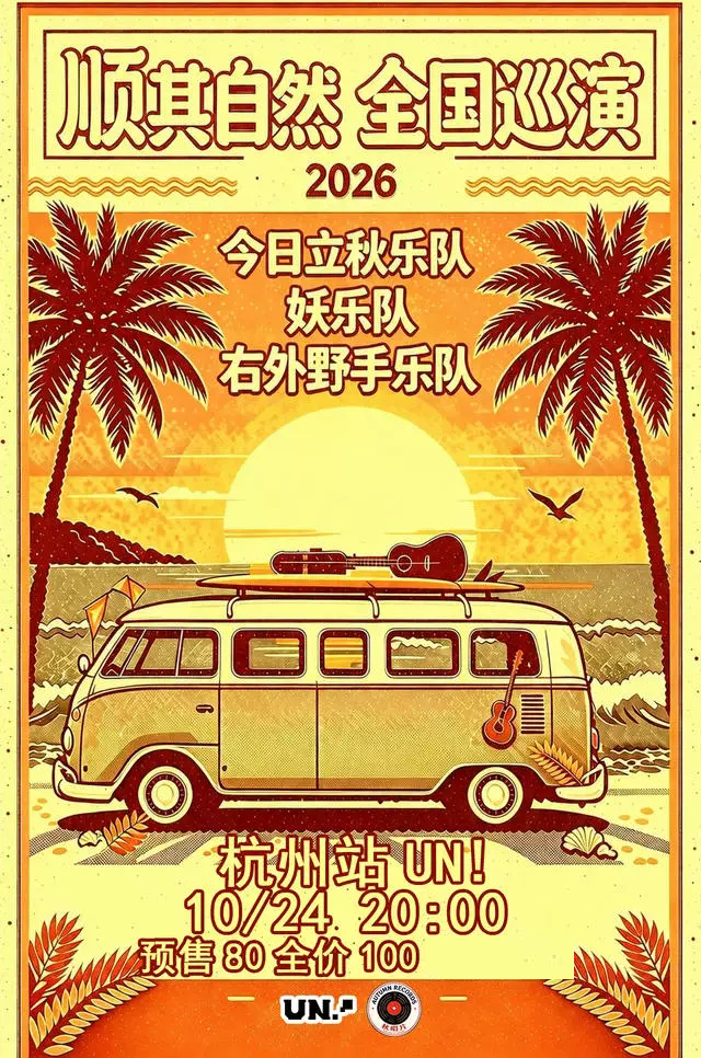 “顺其自然”今日立秋/右外野手/妖2026巡演 杭州站