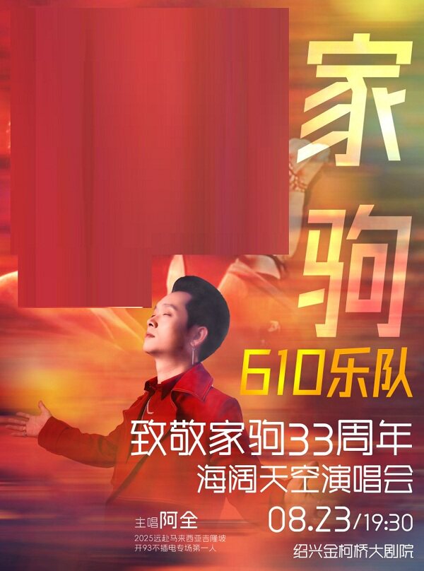 【绍兴】610乐队致敬家驹33周年海阔天空演唱会