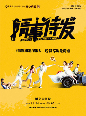 开心麻花×北京交通广播·爆笑舞台剧《婿事待发》