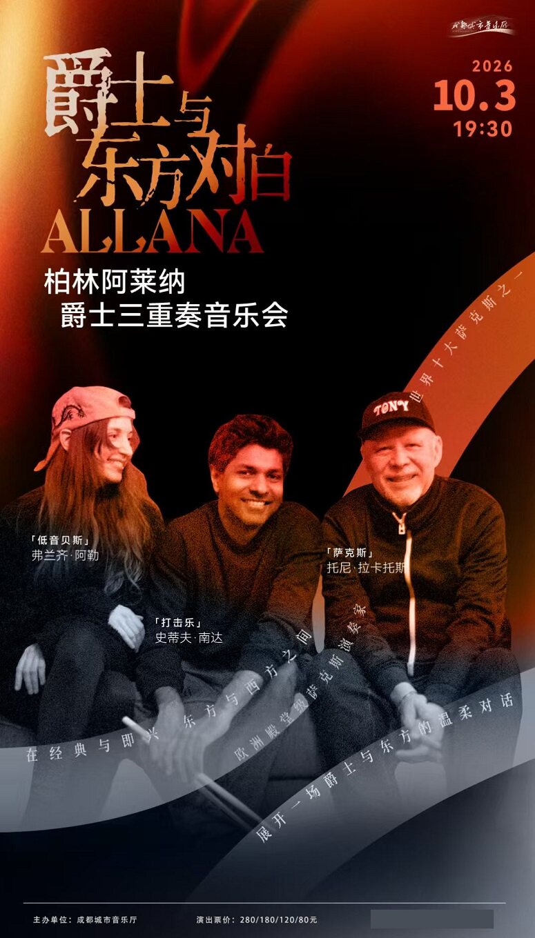 爵士与东方对白—柏林阿莱纳爵士三重奏音乐会
