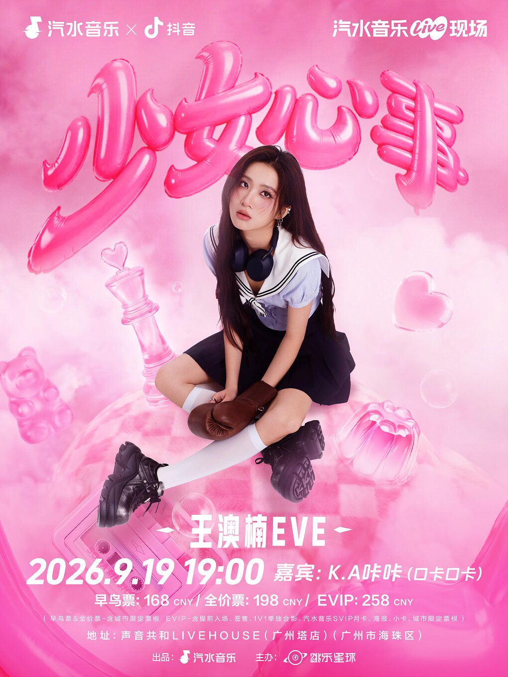 王澳楠EVE首张EP同名巡演-广州站