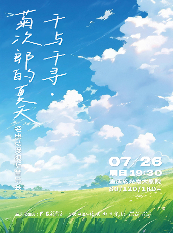 热门活动-【重庆】千与千寻·菊次郎的夏天 经典动漫视听音乐会