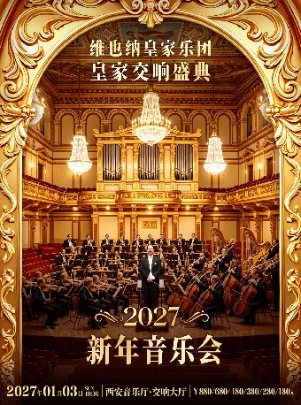 献礼2027中国年-维也纳皇家乐团新年音乐会