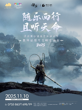 《黑神话：悟空》交响音乐会2025-深圳站
