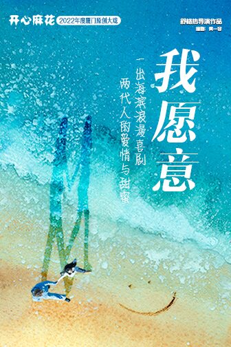 福州开心麻花2022年度厦门原创大戏《我愿意》 福建会堂 海报