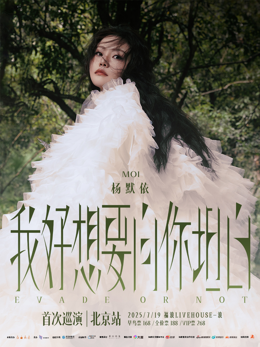 杨默依「我好想要向你坦白」首次巡演-北京站