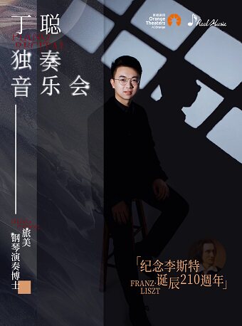 2025丁聪舟山音乐会