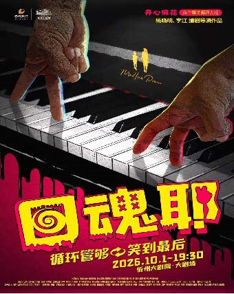 【忻州】开心麻花爆笑循环大戏《回魂耶》