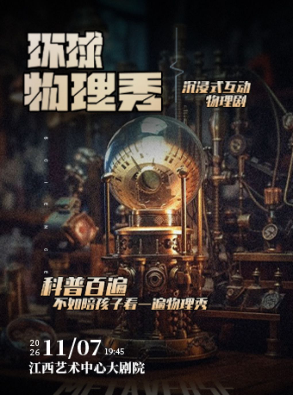 【南昌】沉浸式互动物理剧《环球物理秀》