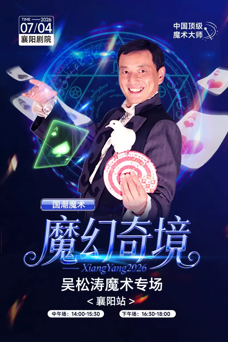国潮魔术《奇境》