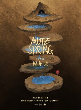 热门活动-【上海】环境式原创音乐剧《梅尔泉 Mute Spring》