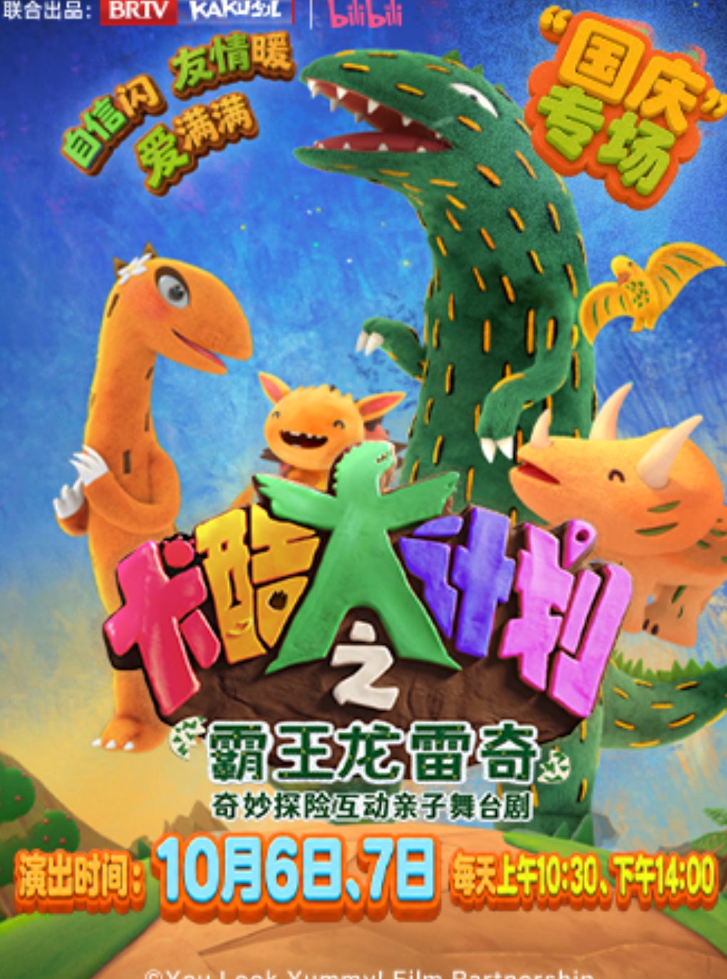 恐龙探险·亲子舞台剧《卡酷大计划之霸王龙雷奇》