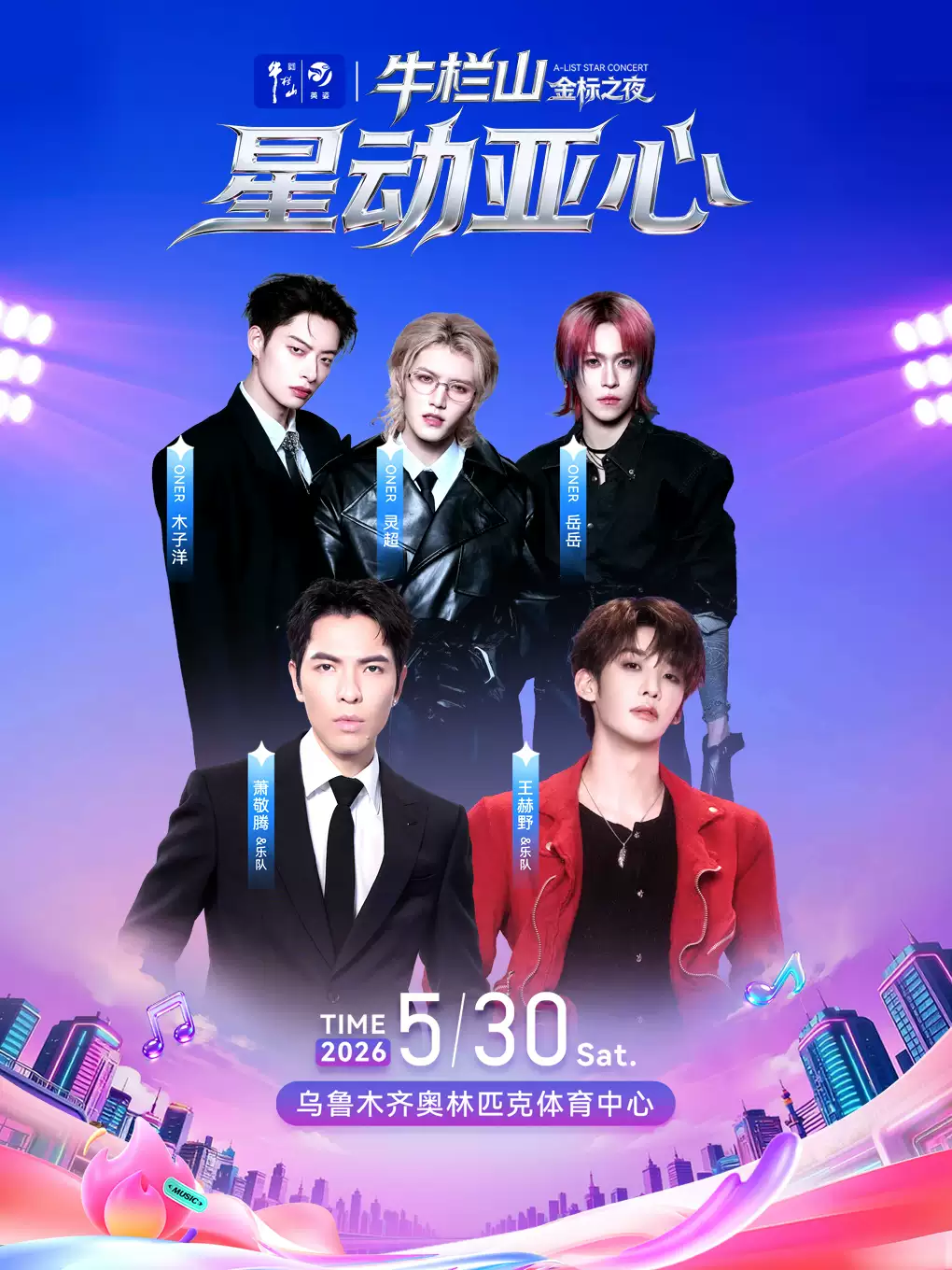 星动亚心 潮流之夜巨星演唱会