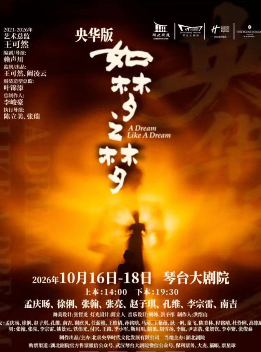 灵动长江:舞台剧央华版《如梦之梦》武汉站
