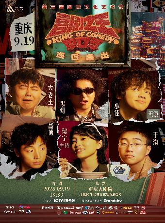 Standby 喜剧之王单口季 巡回演出@重庆(大剧场)