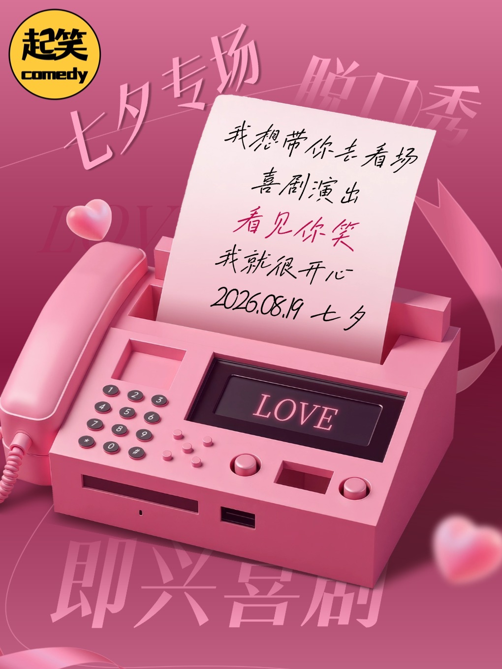 【泉州】[0819七夕专场]「约会不用愁，今天来起笑」《七夕喜剧夜》丨在起笑，一起笑@领SHOW天地