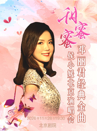 甜蜜蜜—侯小媛邓丽君金曲北京演唱会