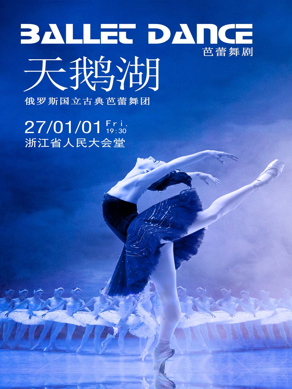 俄罗斯国立古典芭蕾舞团《天鹅湖》