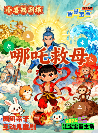 热门活动-【北京】小喜鹊剧场国风亲子互动儿童剧《哪吒闹海》