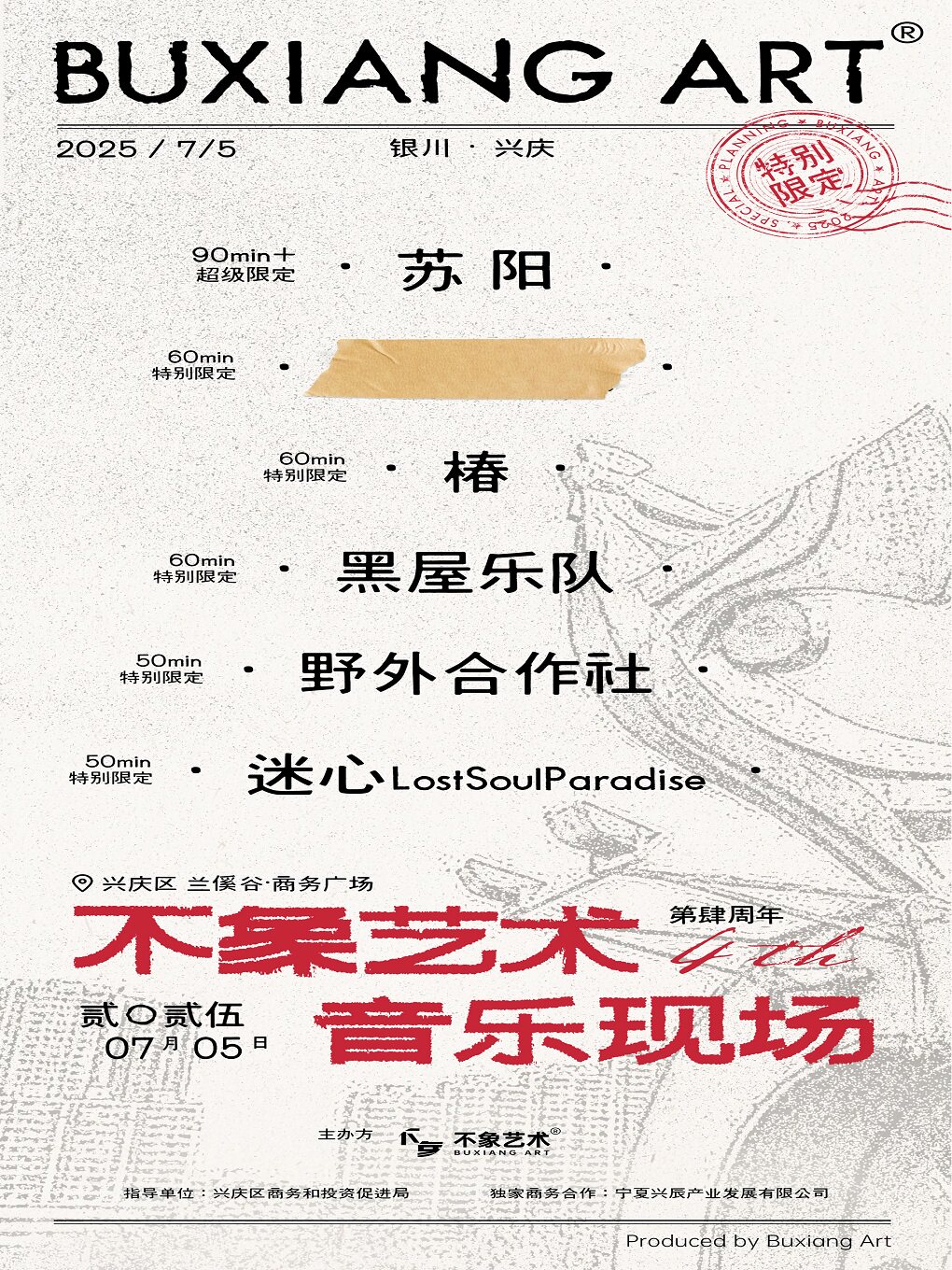 不象艺术音乐现场 4周年 城市特别限定 银川·兴庆