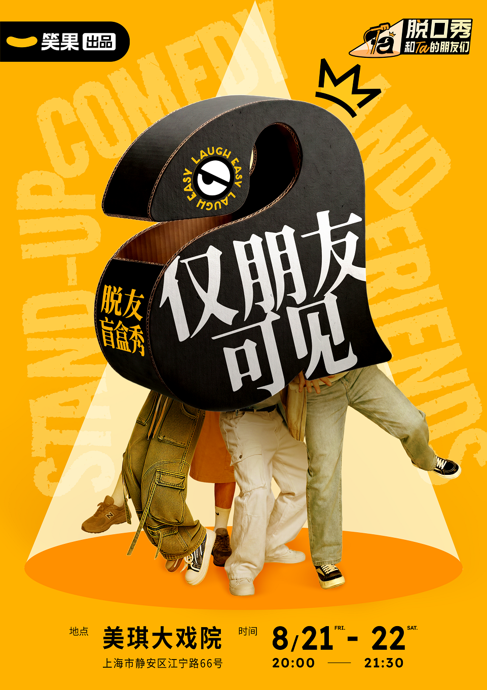 仅朋友可见：脱友盲盒秀 脱口秀