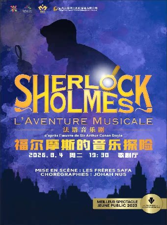 第十一届“打开艺术之门” 音乐剧《福尔摩斯的音乐探险》