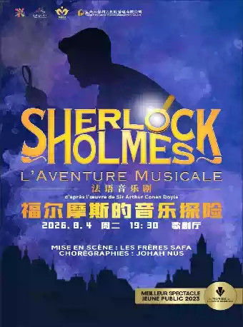 第十一届“打开艺术之门” 音乐剧《福尔摩斯的音乐探险》